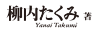 柳内たくみ著