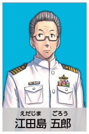 江田島五郎