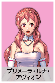 プリメーラ・ルナ・アヴィオン