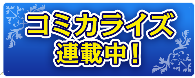 コミカライズ連載中！