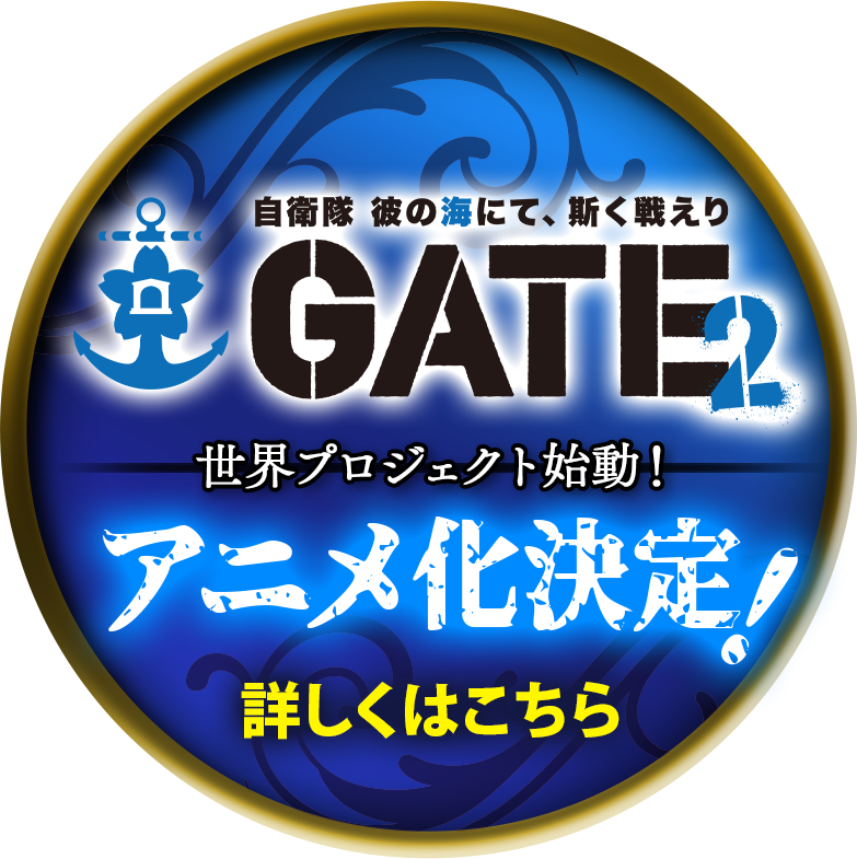 ゲート2 世界プロジェクト始動！　アニメ化決定！