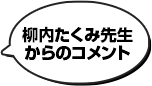 柳内たくみ先生からのコメント