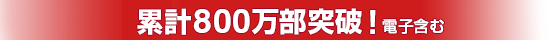 累計800万部突破！電子含む