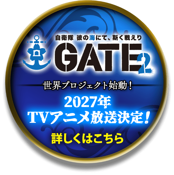 ゲート2 世界プロジェクト始動！　2027年TVアニメ放送決定！